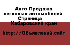 Авто Продажа легковых автомобилей - Страница 11 . Хабаровский край